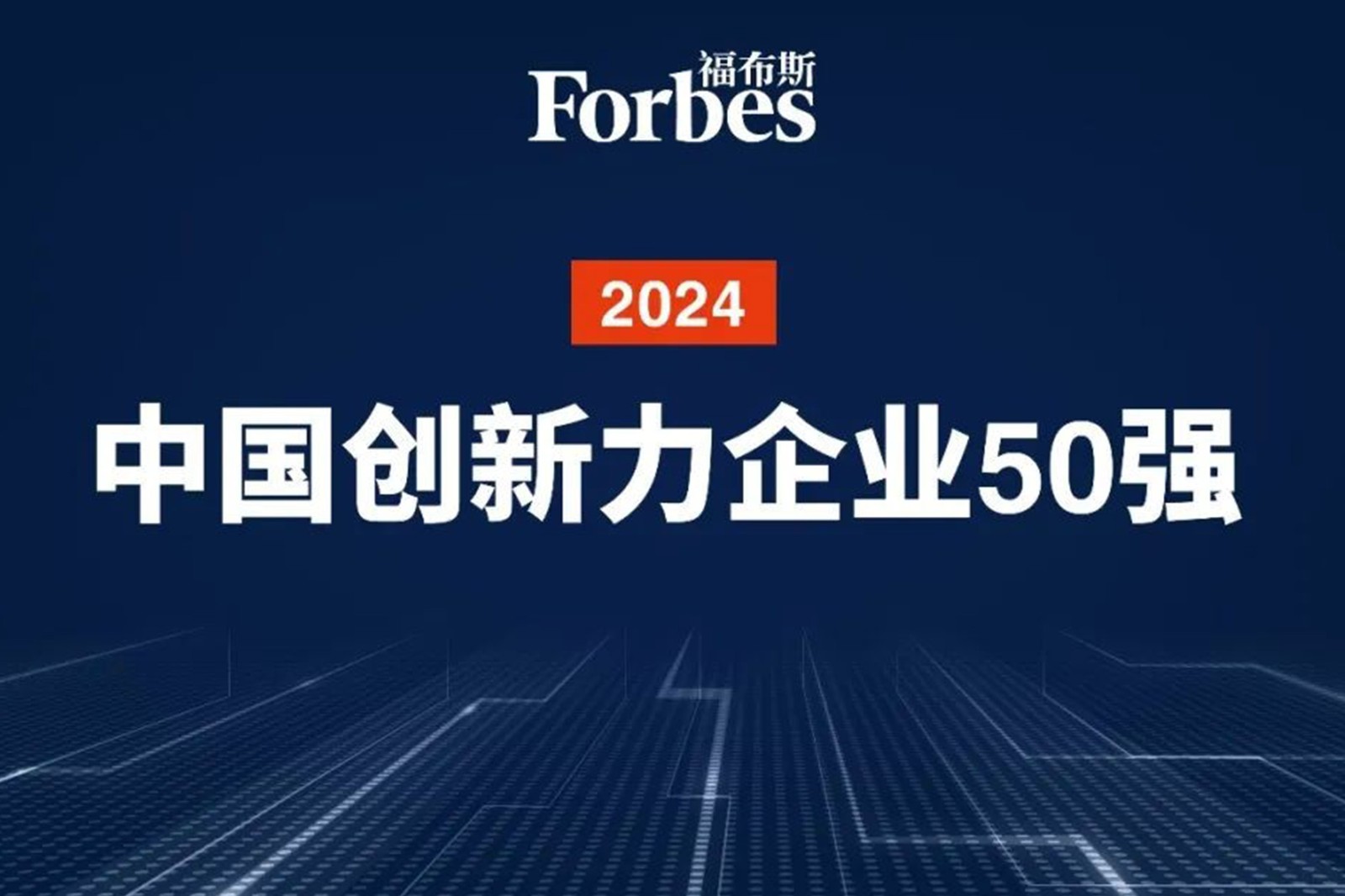 连续两年！雷火竞技机器人再次荣膺2024福布斯中国创新力企业50强